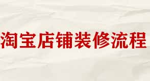 淘寶店鋪裝修有哪些工作流程？