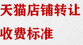 天貓店鋪轉(zhuǎn)讓收費(fèi)標(biāo)準(zhǔn)有哪些?