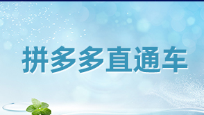 拼多多直通車(chē)