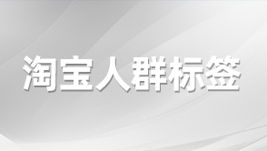 淘寶人群標簽