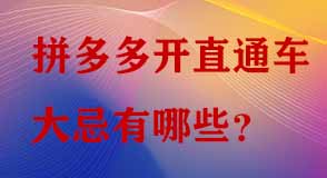 拼多多直通車(chē)