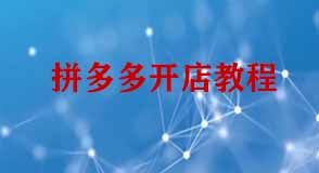 拼多多開(kāi)店教程