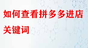 如何查看拼多多進店關(guān)鍵詞