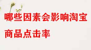 哪些因素會(huì)影響淘寶商品點(diǎn)擊率