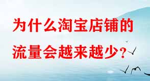 為什么淘寶店鋪的流量會(huì)越來越少