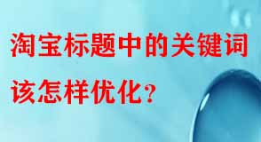 淘寶標題中的關鍵詞該怎樣優(yōu)化