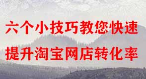 六個小技巧教您快速提升淘寶網(wǎng)店轉(zhuǎn)化率