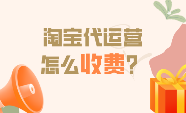 淘寶代運營收費標(biāo)準(zhǔn)