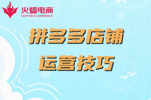 拼多多店鋪代運(yùn)營(yíng)怎么做 拼多多店鋪代運(yùn)營(yíng)怎么做