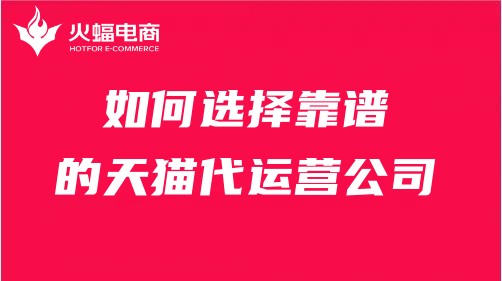 天貓代運營服務(wù) 天貓代運營服務(wù)