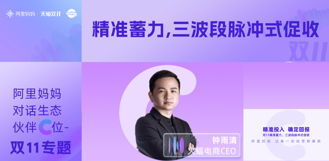 火蝠動態 | 阿里媽媽對話生態伙伴C位—火蝠電商CEO鐘雨清,解讀促收關鍵策略