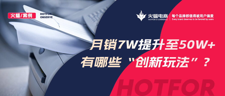 【火蝠電商】小眾品類逆勢增長，拼多多小店從月銷7w+提升至50w+，做對了什么？