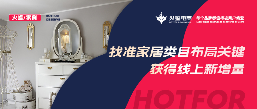 【火蝠電商】家居市場如何逆襲?淘寶新店突出重圍獲得線上新增量,月銷超23W+
