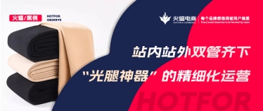“光腿神器”的爆款秘籍，淘寶C店實現月銷超70W+