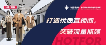 精準(zhǔn)洞察看播用戶畫像，數(shù)智化經(jīng)營加持，女裝抖音新店月銷達(dá)280W+