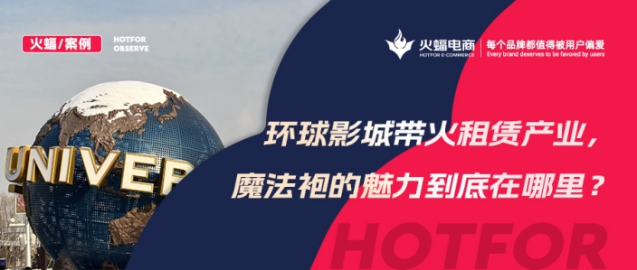 火蝠案例 | 穿越魔法世界！IP+體驗(yàn)+社交，數(shù)智化經(jīng)營，這家服飾租賃店成功轉(zhuǎn)戰(zhàn)線上！